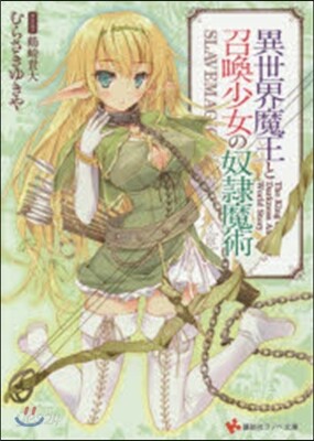 異世界魔王と召喚少女の奴隷魔術