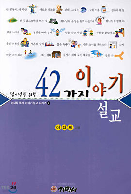 42가지 이야기 설교