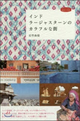 インド ラ-ジャスタ-ンのカラフルな街