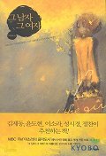 그 남자 그 여자1-3 /이미나 