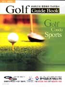 골프 가이드북 : 국내최고의 종합레저 안내지침서
