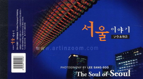 서울 이야기 The Soul of Seoul