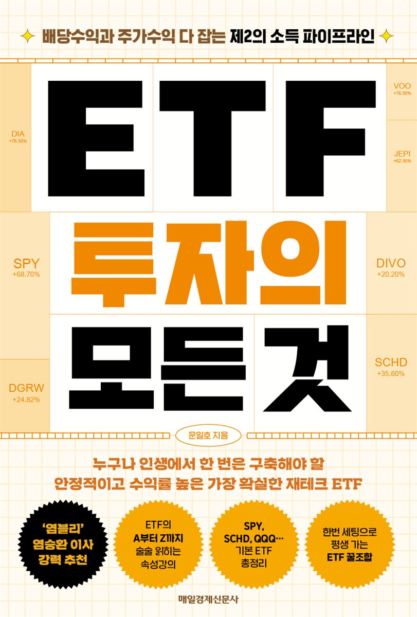 ETF 투자의 모든 것