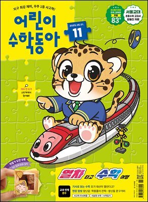 어린이수학동아 Vol.11 : 2025.06.01