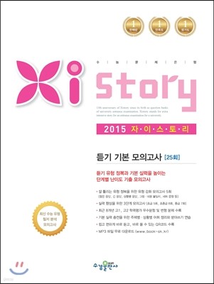 Xistory 자이스토리 영어 듣기 기본 모의고사 25회 (2015년)