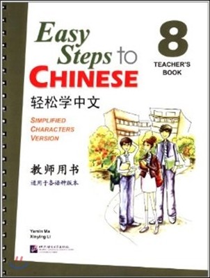 Easy Steps to chinese  8 ߹ 8 å
