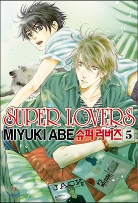 슈퍼 러버즈 (Super Lovers) 5