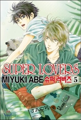 슈퍼 러버즈 (Super Lovers) 5
