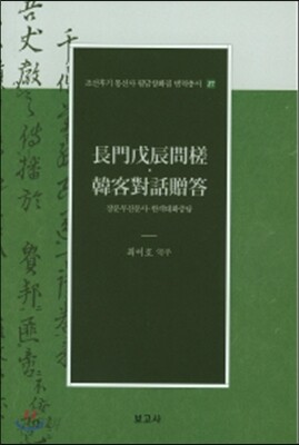 장문무진문사 한객대화증답