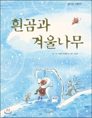 흰곰과 겨울나무