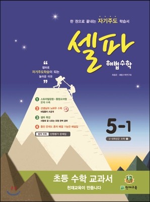 셀파 해법수학 5-1 (2015년)