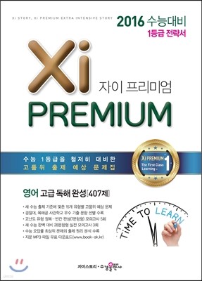 Xi Premium 자이 프리미엄 영어 고급독해 완성 407제 (2015년)