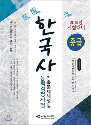 2015 한국사 능력 검정시험 기출문제해설집 중급(3·4급)
