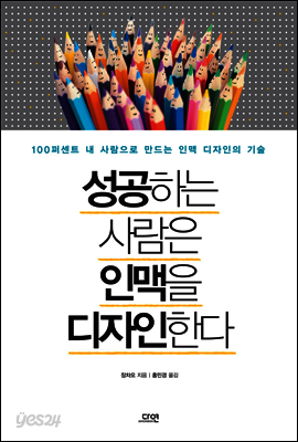 성공하는 사람은 인맥을 디자인한다 : 100퍼센트 내 사람으로 만드는 인맥 디자인의 기술