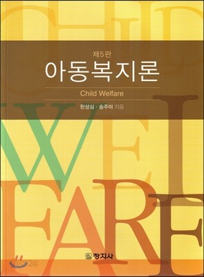 아동복지론