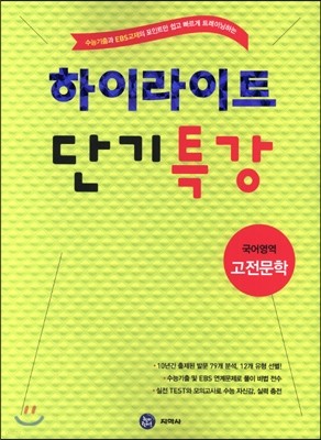 하이라이트 단기특강 국어영역 고전문학 (2015년)