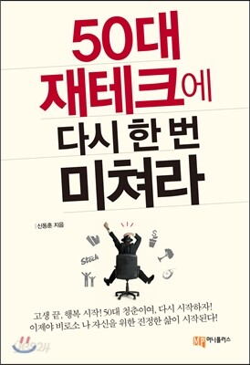 50대 재취업추천 자격증_재테크 다시 미쳐라