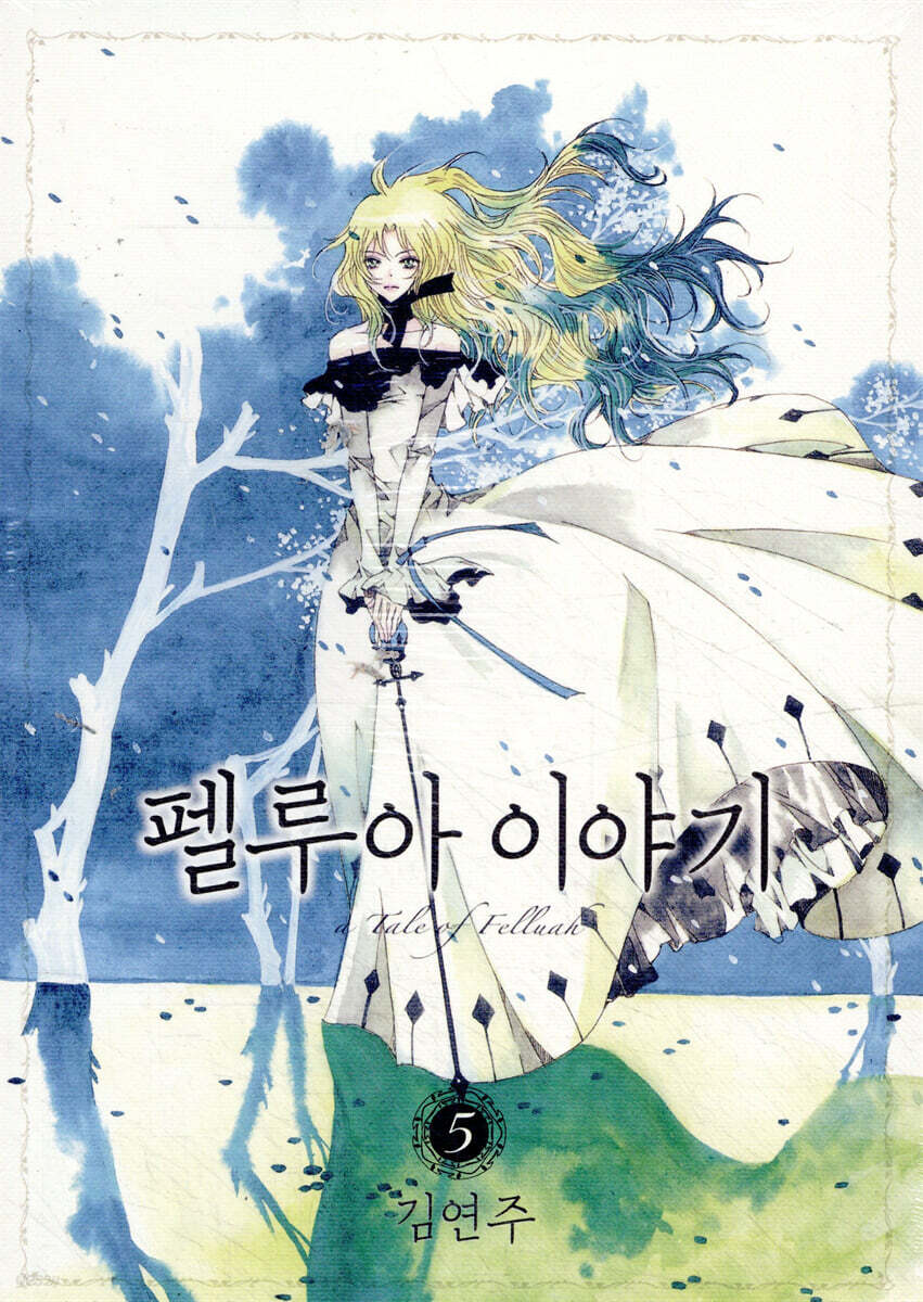 펠루아 이야기 5