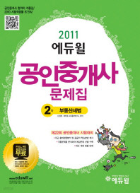 2011 공인중개사 문제집 2차 부동산세법