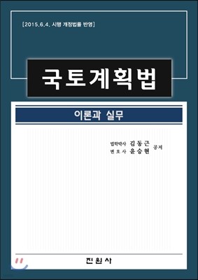 국토계획법 이론과 실무