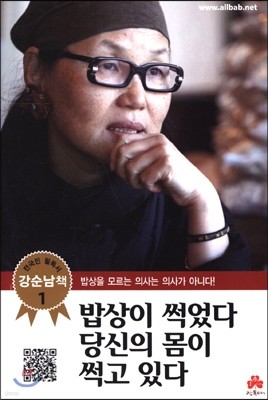 밥상이 썩었다 당신의 몸이 썩고 있다