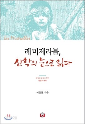 레 미제라블, 신학의 눈으로 읽다