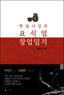 쿠조 사장의 요식업 창업일지