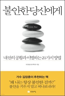 불안한 당신에게