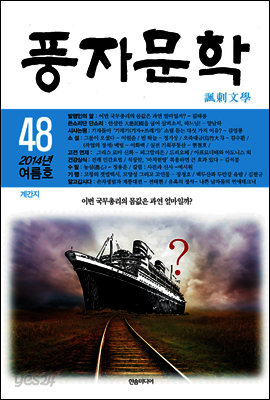 풍자문학 2014년 여름호 48호 (체험판)