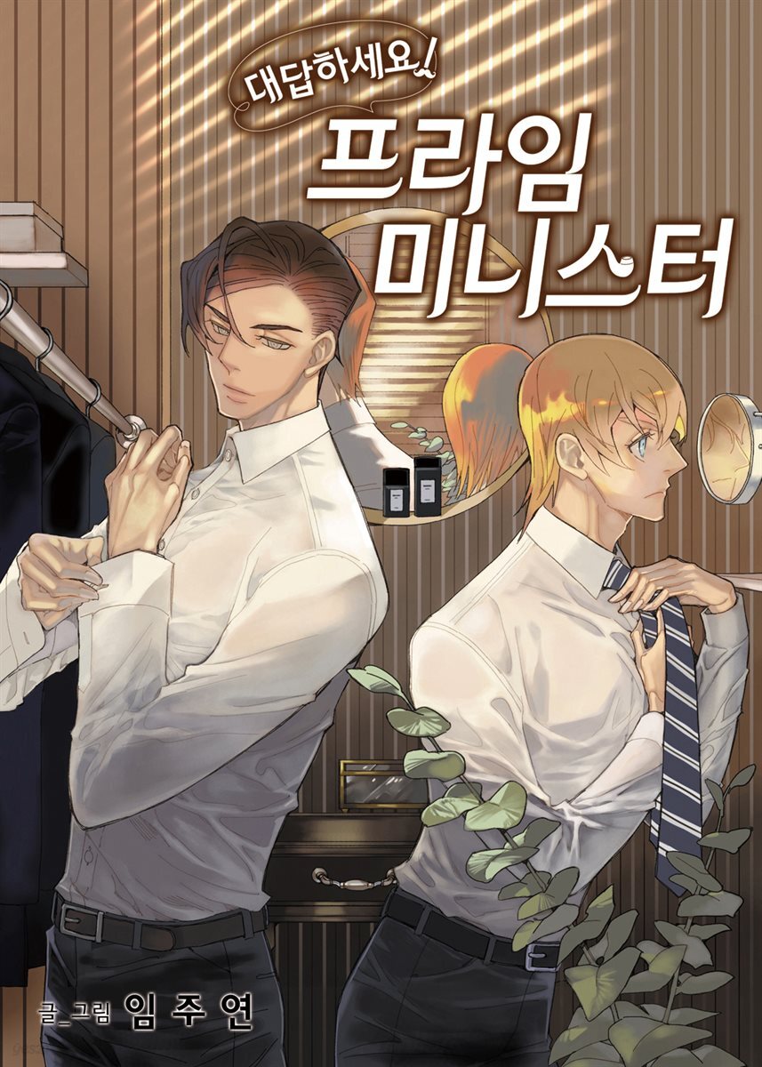 [연재] 대답하세요! 프라임 미니스터 149화