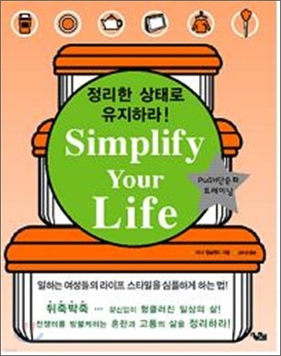 Simplify Your Life( · ϶)-ϴ   Ÿ ϰ ϴ 