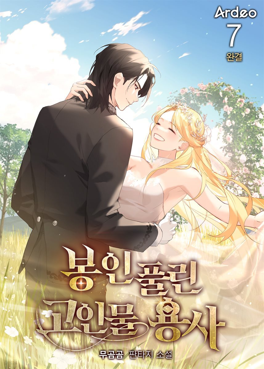 봉인 풀린 고인물 용사 7권 (완결)