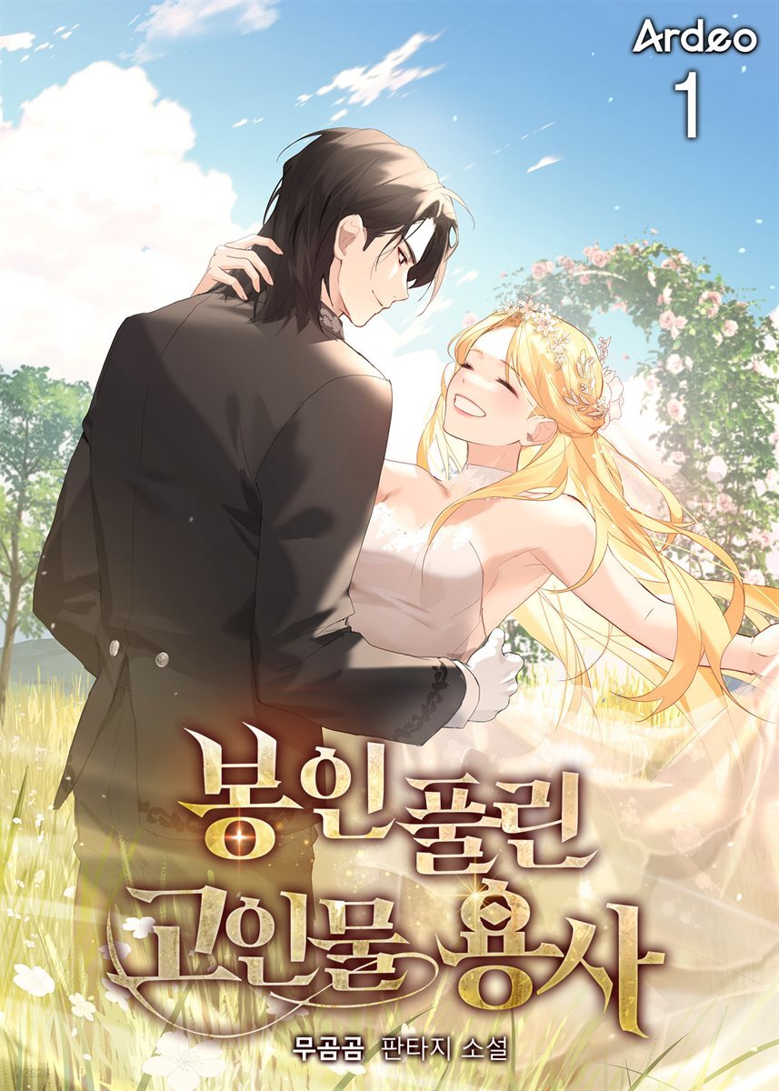 봉인 풀린 고인물 용사 1권