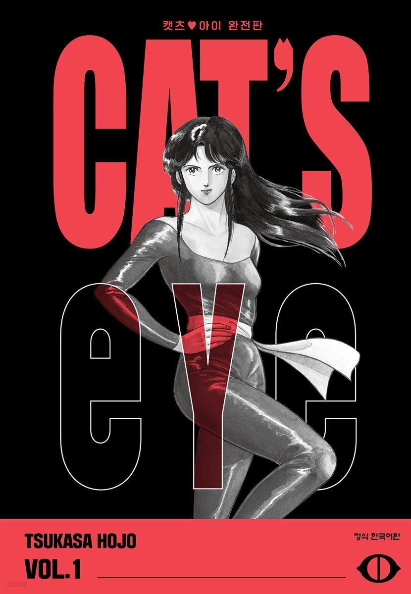 CAT'S EYE 캣츠 아이 완전판 01권