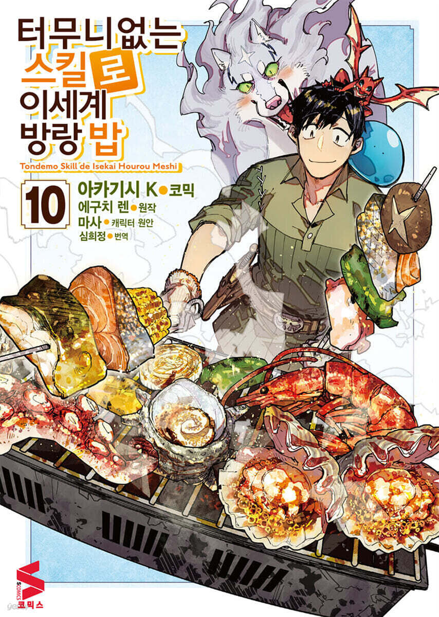 터무니없는 스킬로 이세계 방랑 밥 (코믹스) 10권