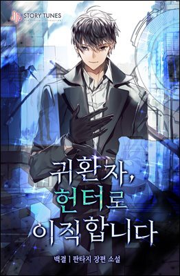 귀환자, 헌터로 이직합니다