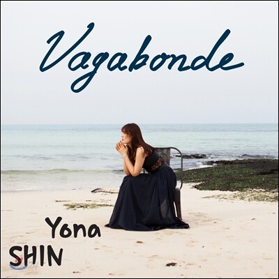 신연아 1집 - Vagabonde