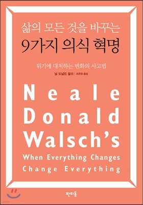 삶의 모든 것을 바꾸는 9가지 의식 혁명