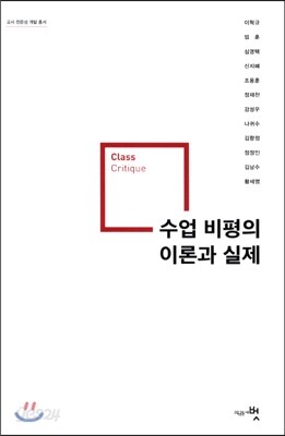 수업 비평의 이론과 실제