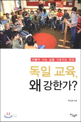 독일교육, 왜 강한가?