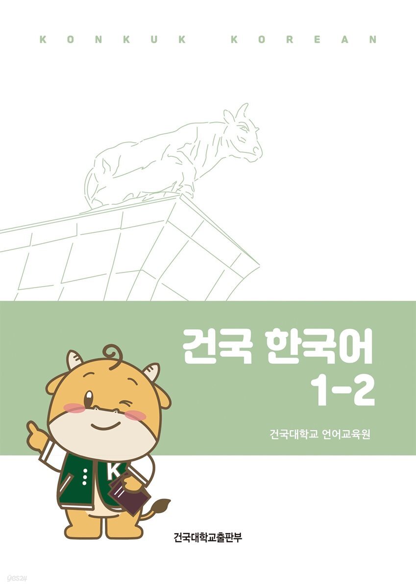 건국 한국어 1-2