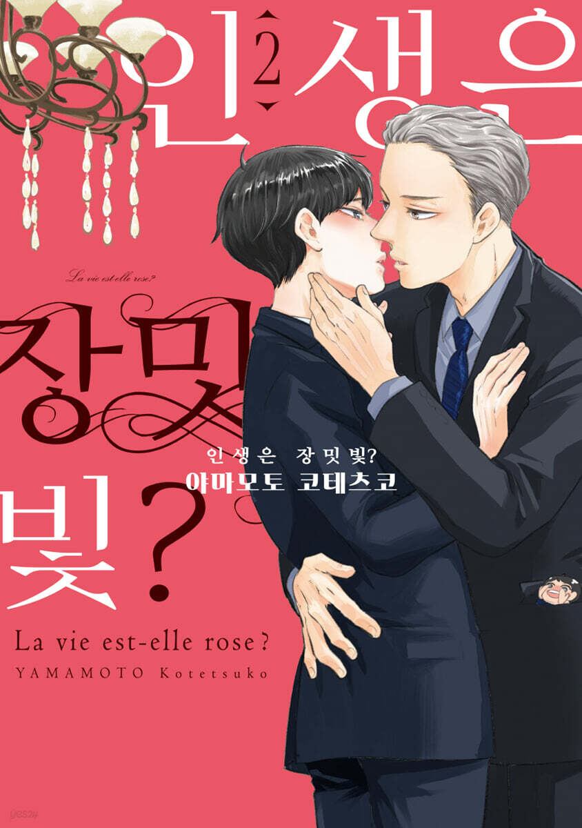 인생은 장밋빛? 2
