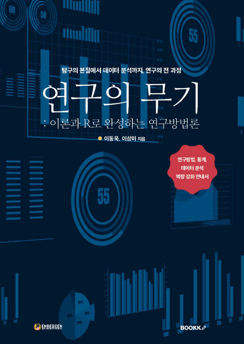 연구의 무기