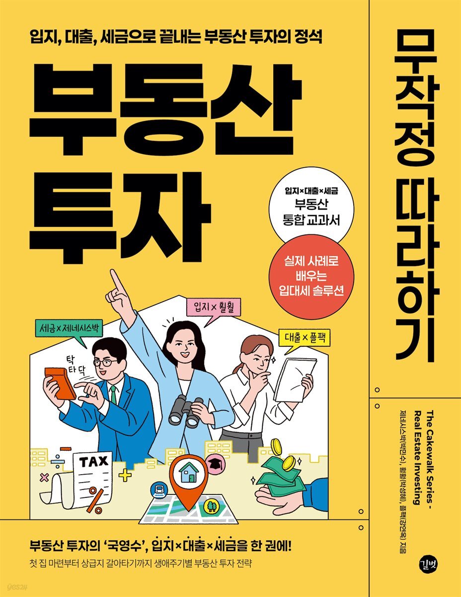부동산 투자 무작정 따라하기