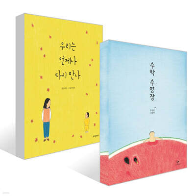 우리는 언제나 다시 만나 + 수박 수영장 세트