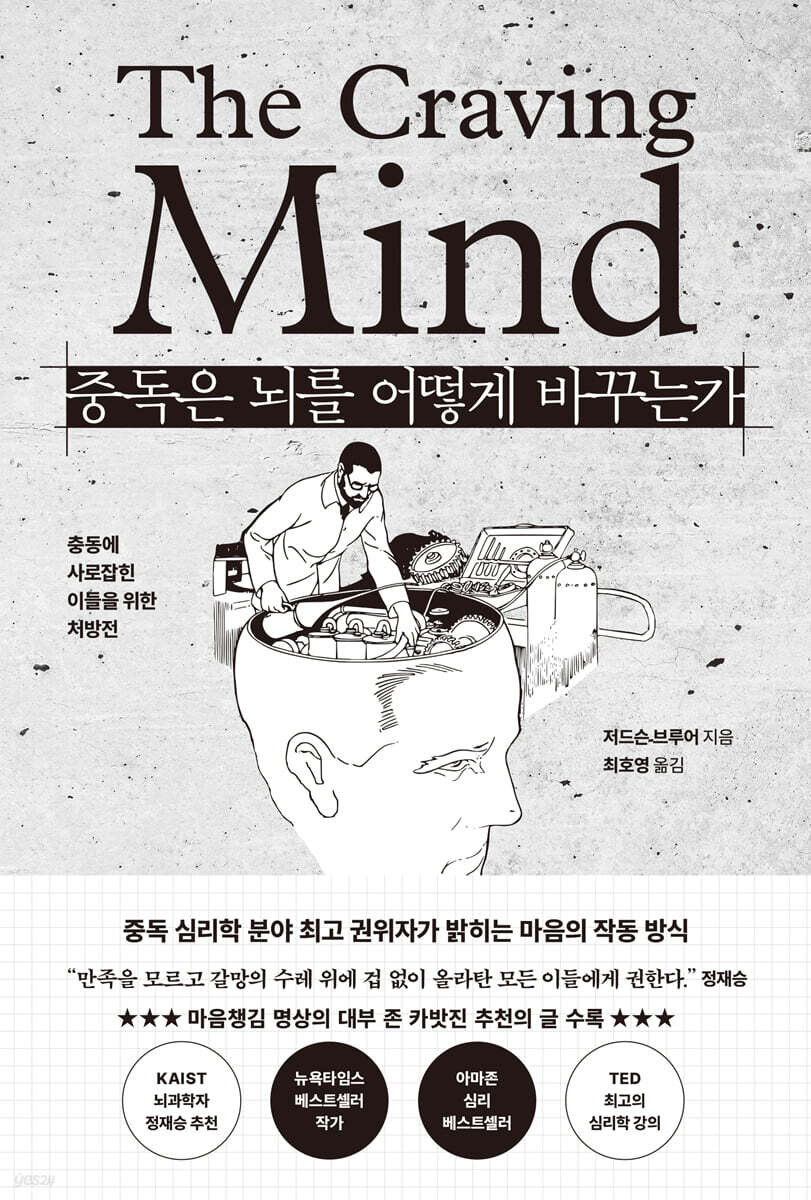 중독은 뇌를 어떻게 바꾸는가