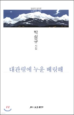 대관령에 누운 베링해