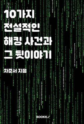 10가지 전설적인  해킹 사건과 그 뒷이야기