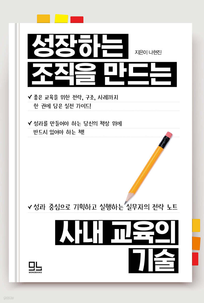 성장하는 조직을 만드는 사내 교육의 기술