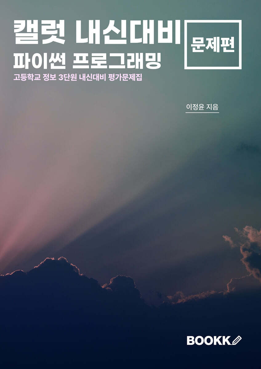 캘럿 내신대비 파이썬 프로그래밍 문제편